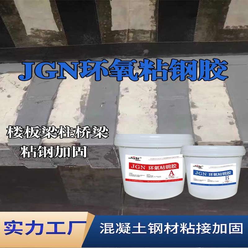 上城JGN环氧粘钢胶