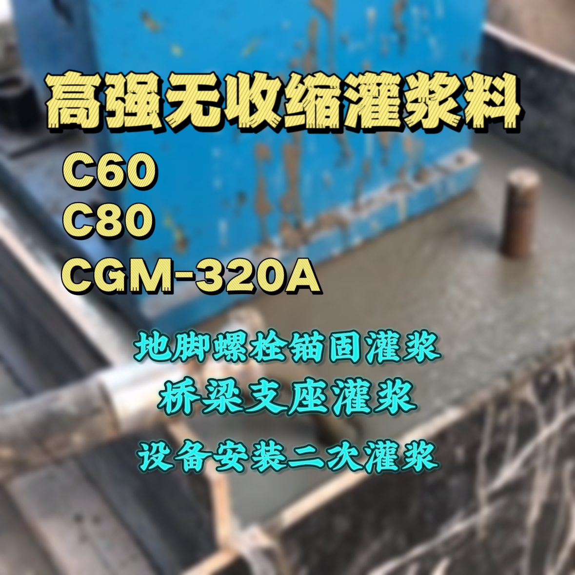 上城灌浆料加水多了、稀了会有什么影响？
